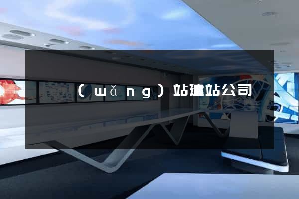 豐縣網(wǎng)站建站公司