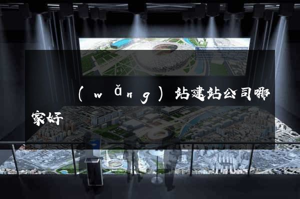豐縣網(wǎng)站建站公司哪家好