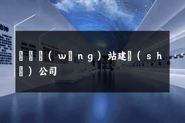 豐縣網(wǎng)站建設(shè)公司