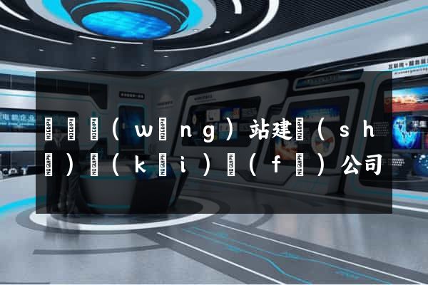 豐縣網(wǎng)站建設(shè)開(kāi)發(fā)公司