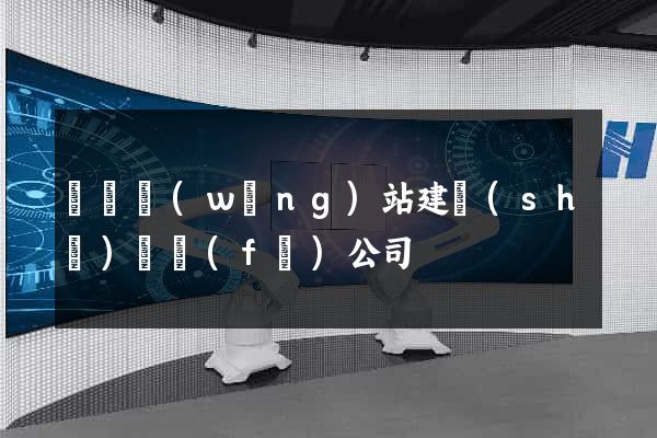 豐縣網(wǎng)站建設(shè)開發(fā)公司