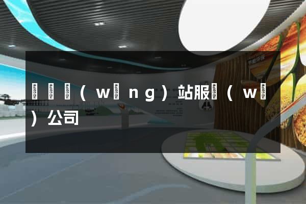 豐縣網(wǎng)站服務(wù)公司