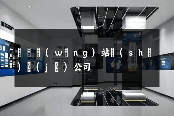 豐縣網(wǎng)站設(shè)計(jì)公司