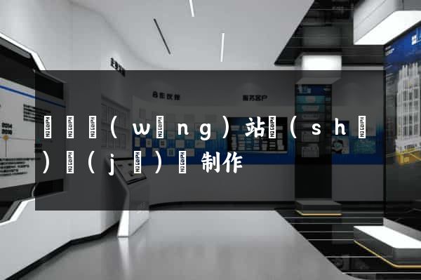 豐縣網(wǎng)站設(shè)計(jì)與制作