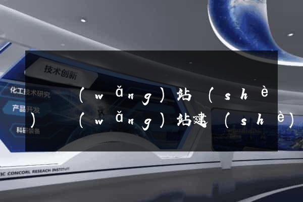 豐縣網(wǎng)站設(shè)計網(wǎng)站建設(shè)