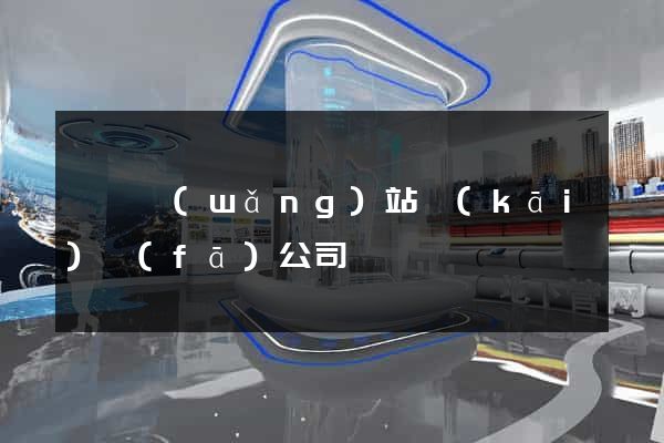 豐縣網(wǎng)站開(kāi)發(fā)公司