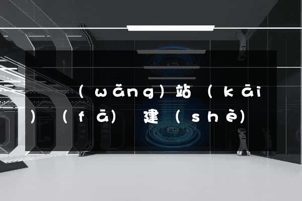 豐縣網(wǎng)站開(kāi)發(fā)與建設(shè)