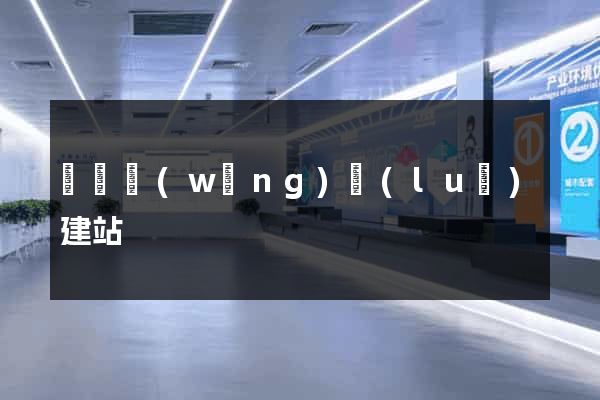豐縣網(wǎng)絡(luò)建站