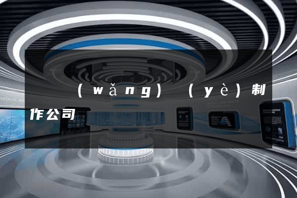 豐縣網(wǎng)頁(yè)制作公司