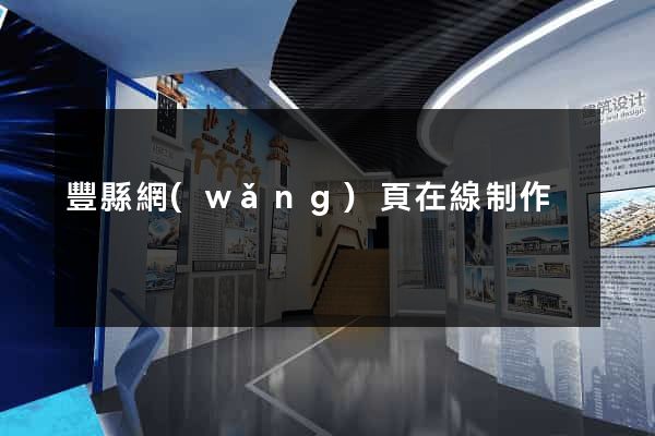 豐縣網(wǎng)頁在線制作