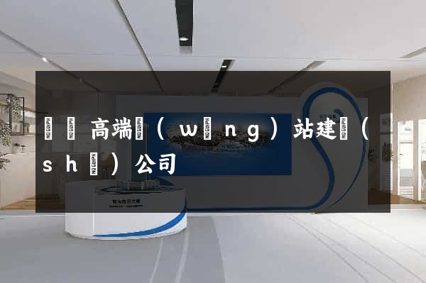 豐縣高端網(wǎng)站建設(shè)公司