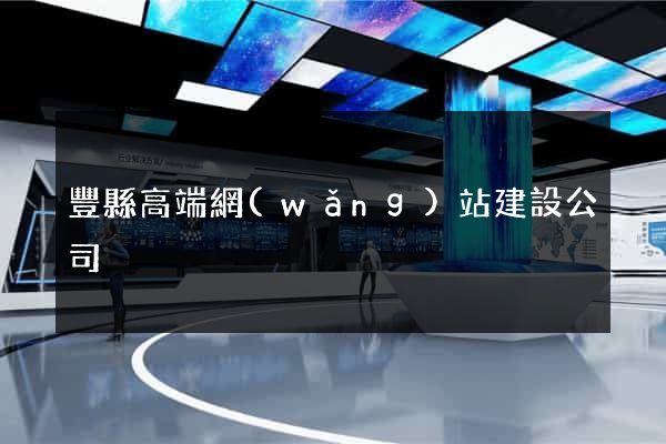 豐縣高端網(wǎng)站建設公司