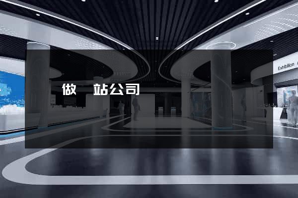 豐臺做網站公司