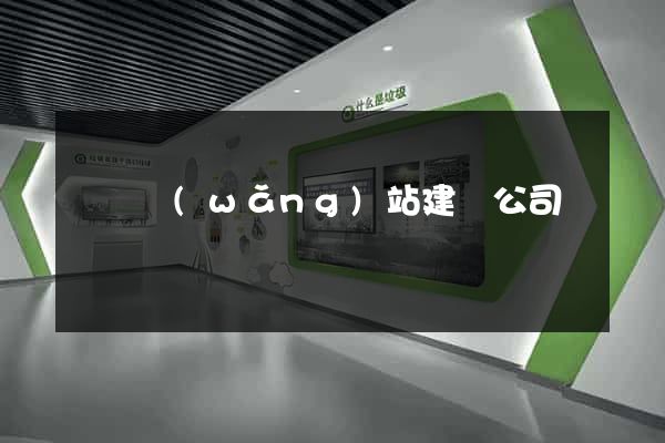 豐臺網(wǎng)站建設公司