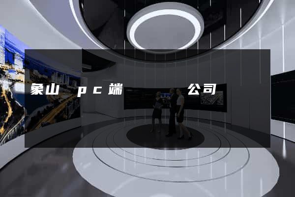 象山縣pc端網頁設計公司
