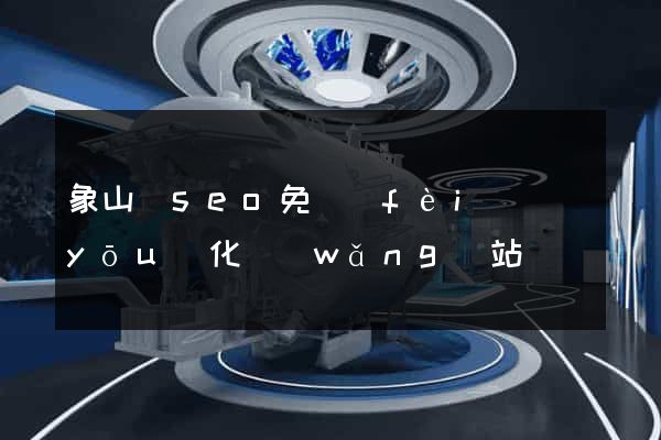 象山縣seo免費(fèi)優(yōu)化網(wǎng)站