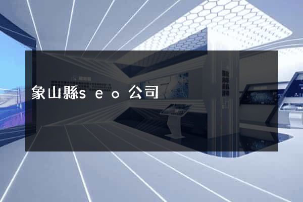 象山縣seo公司