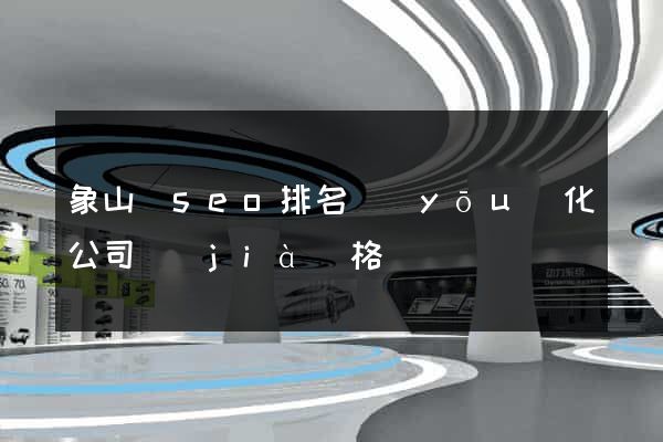 象山縣seo排名優(yōu)化公司價(jià)格