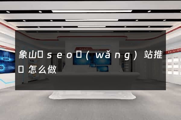 象山縣seo網(wǎng)站推廣怎么做