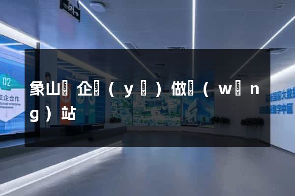 象山縣企業(yè)做網(wǎng)站