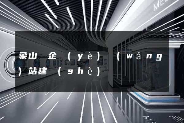 象山縣企業(yè)網(wǎng)站建設(shè)