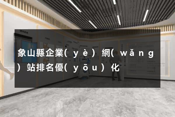 象山縣企業(yè)網(wǎng)站排名優(yōu)化