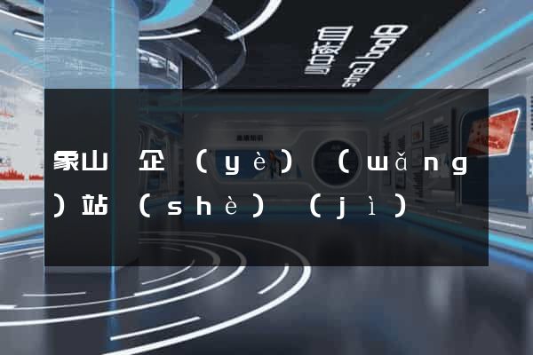 象山縣企業(yè)網(wǎng)站設(shè)計(jì)