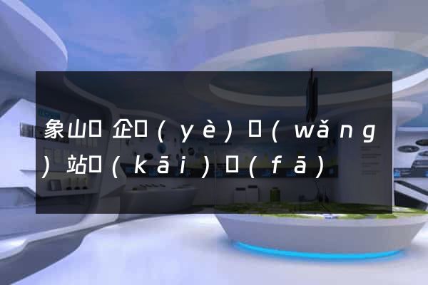 象山縣企業(yè)網(wǎng)站開(kāi)發(fā)