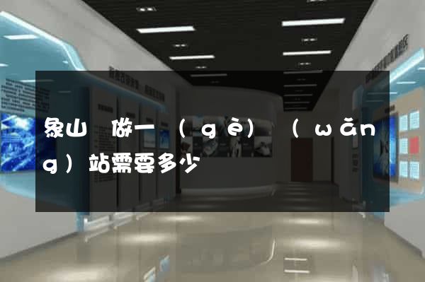 象山縣做一個(gè)網(wǎng)站需要多少錢