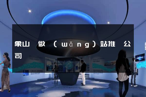 象山縣做網(wǎng)站推廣公司