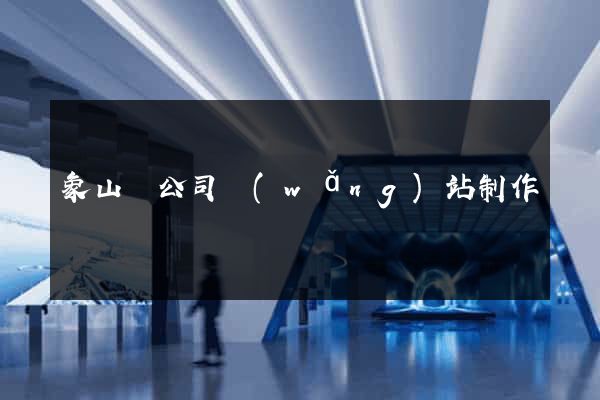 象山縣公司網(wǎng)站制作