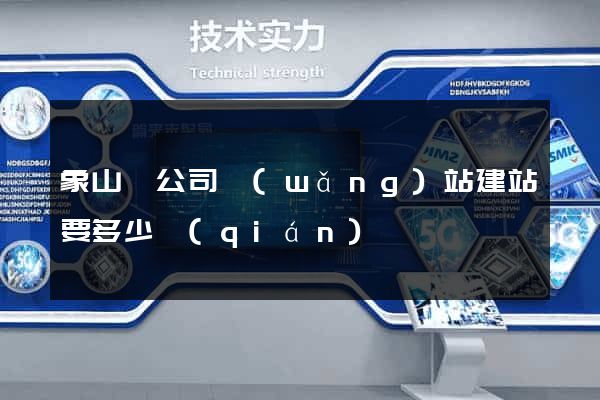 象山縣公司網(wǎng)站建站要多少錢(qián)