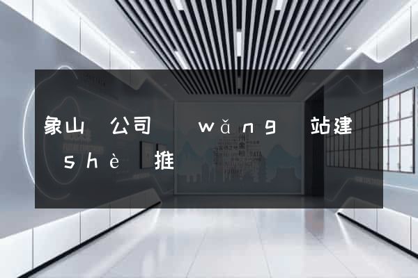 象山縣公司網(wǎng)站建設(shè)推廣