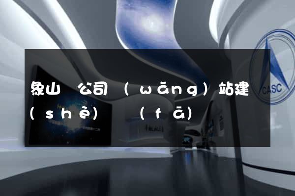 象山縣公司網(wǎng)站建設(shè)開發(fā)