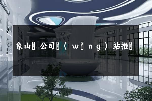 象山縣公司網(wǎng)站推廣
