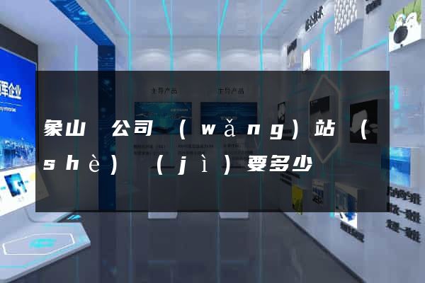 象山縣公司網(wǎng)站設(shè)計(jì)要多少錢