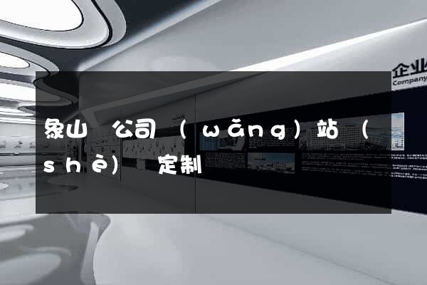 象山縣公司網(wǎng)站設(shè)計定制
