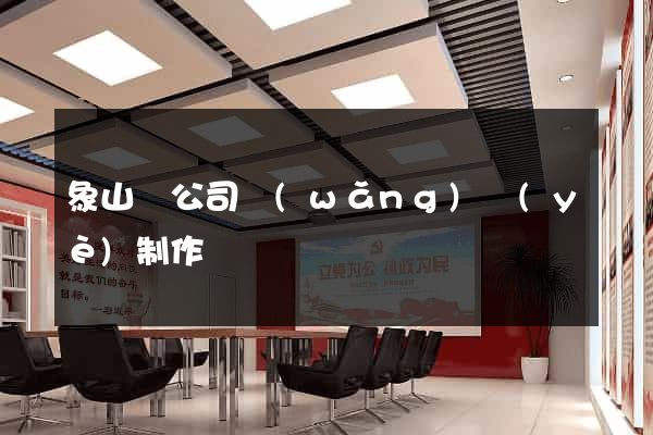 象山縣公司網(wǎng)頁(yè)制作