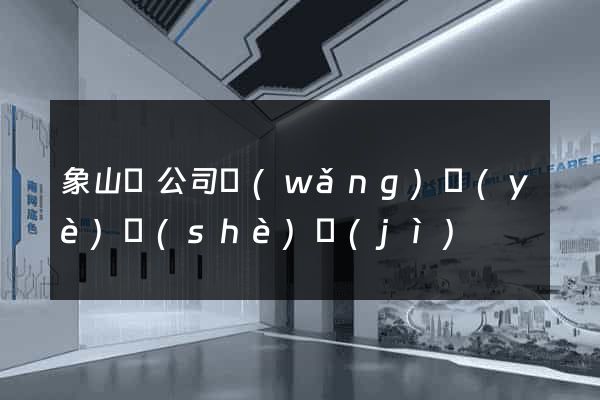 象山縣公司網(wǎng)頁(yè)設(shè)計(jì)
