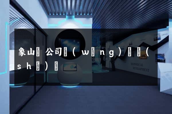 象山縣公司網(wǎng)頁設(shè)計