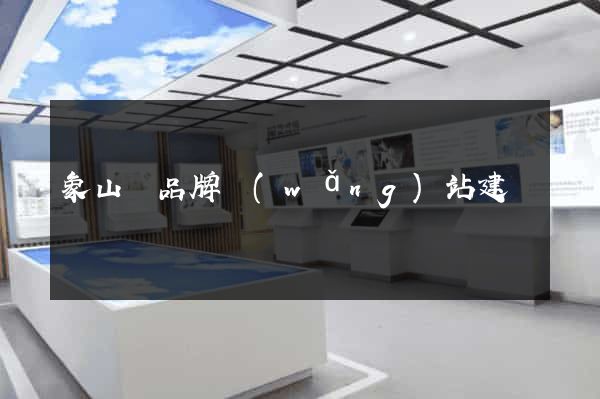 象山縣品牌網(wǎng)站建設