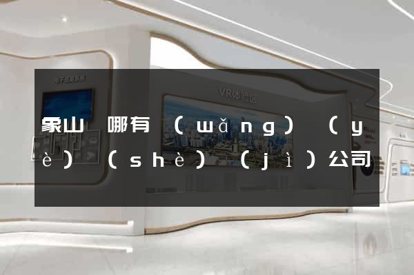 象山縣哪有網(wǎng)頁(yè)設(shè)計(jì)公司