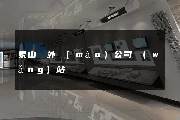象山縣外貿(mào)公司網(wǎng)站
