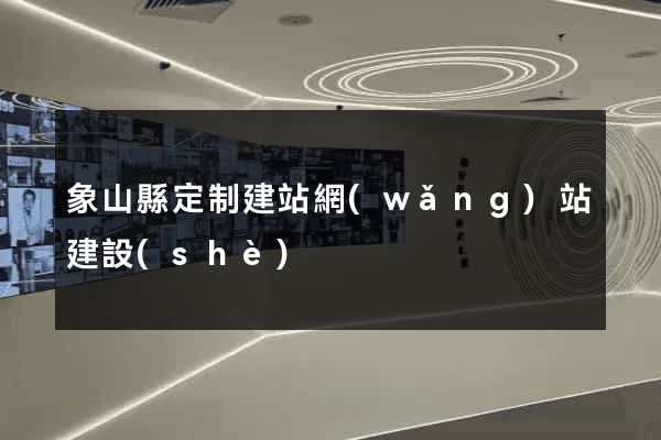 象山縣定制建站網(wǎng)站建設(shè)