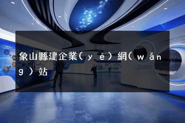 象山縣建企業(yè)網(wǎng)站