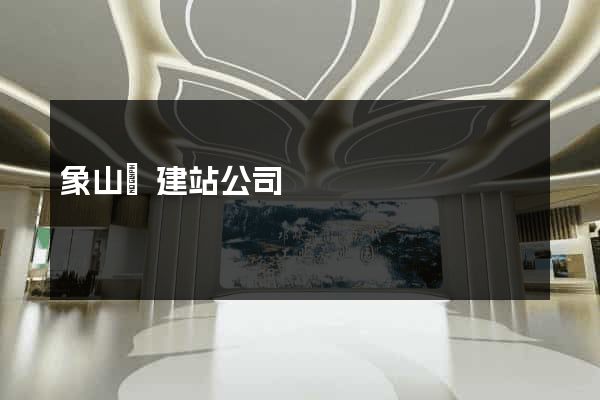 象山縣建站公司