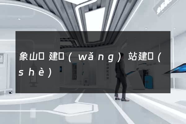 象山縣建網(wǎng)站建設(shè)