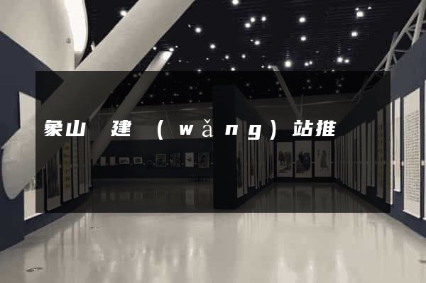 象山縣建網(wǎng)站推廣