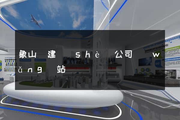 象山縣建設(shè)公司網(wǎng)站
