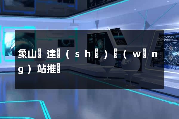 象山縣建設(shè)網(wǎng)站推廣